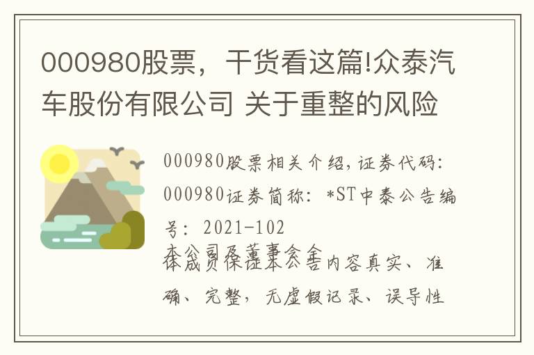 000980股票,干货看这篇!众泰汽车股份有限公司 关于重整的风险提示公告