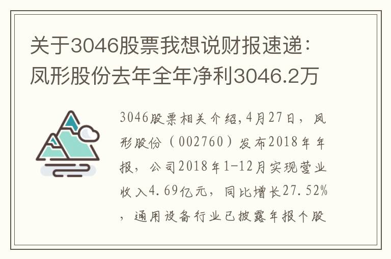 关于3046股票我想说财报速递:凤形股份去年全年净利3046.2万 同比扭亏为盈