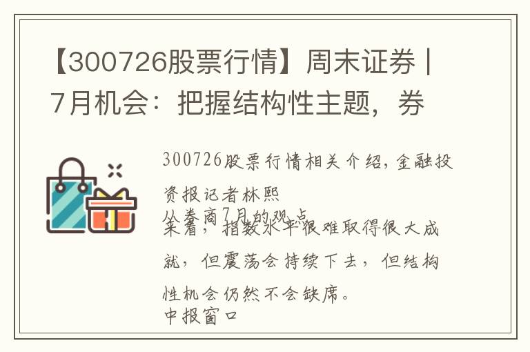 【300726股票行情】周末证券 | 7月机会：把握结构性主题，券商看好新能源汽车半导体军工