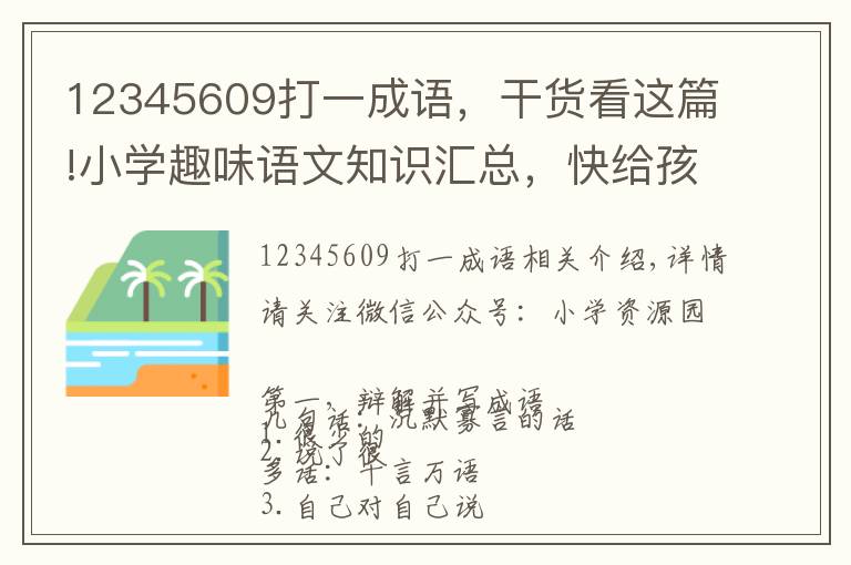 12345609打一成语，干货看这篇!小学趣味语文知识汇总，快给孩子收藏吧