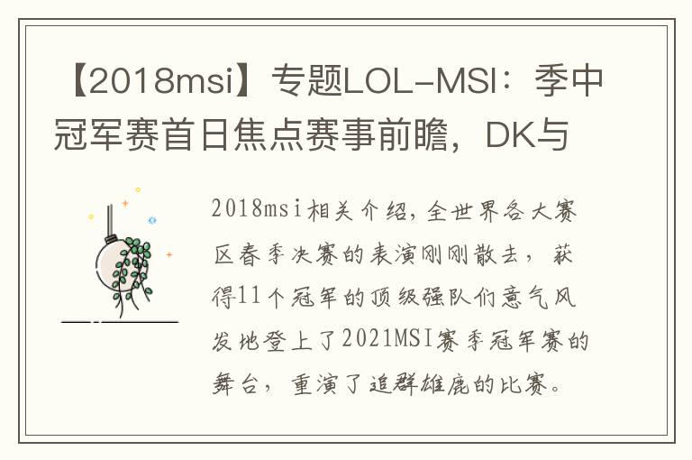 【2018msi】专题LOL-MSI:季中冠军赛首日焦点赛事前瞻,DK与RNG剑指“开门红”
