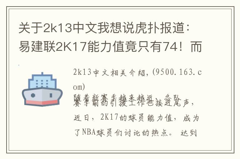 关于2k13中文我想说虎扑报道:易建联2K17能力值竟只有74!而最高的是···