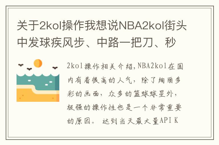 关于2kol操作我想说NBA2kol街头中发球疾风步、中路一把刀、秒投操作,带你学习!