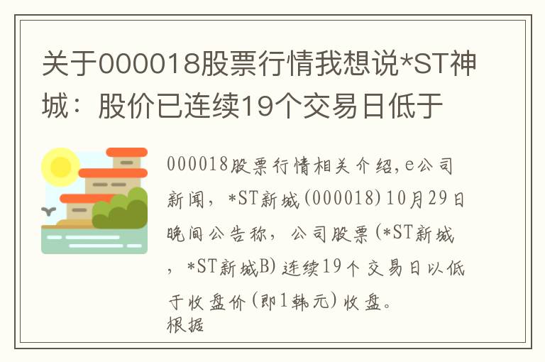 关于000018股票行情我想说*ST神城:股价已连续19个交易日低于1元