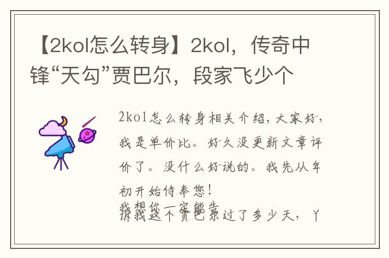 【2kol怎么转身】2kol,传奇中锋“天勾”贾巴尔,段家飞少个人评测,勾手教学