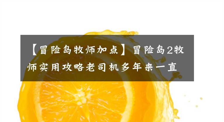 【冒险岛牧师加点】冒险岛2牧师实用攻略老司机多年来一直传授牧师的心情。