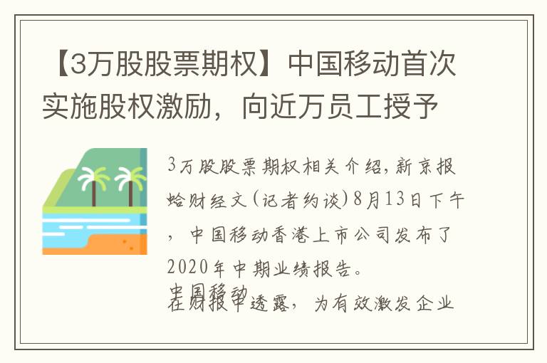 【3万股股票期权】中国移动首次实施股权激励,向近万员工授予超3亿股期权