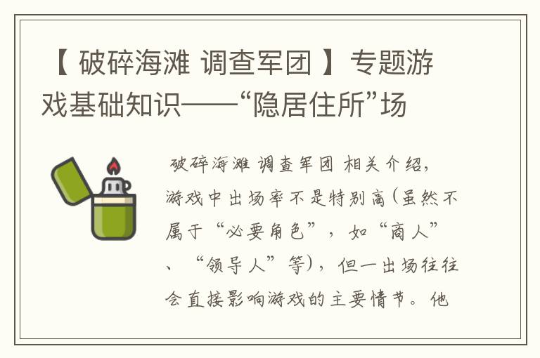 【 破碎海滩 调查军团 】专题游戏基础知识——“隐居住所”场景的设计手法