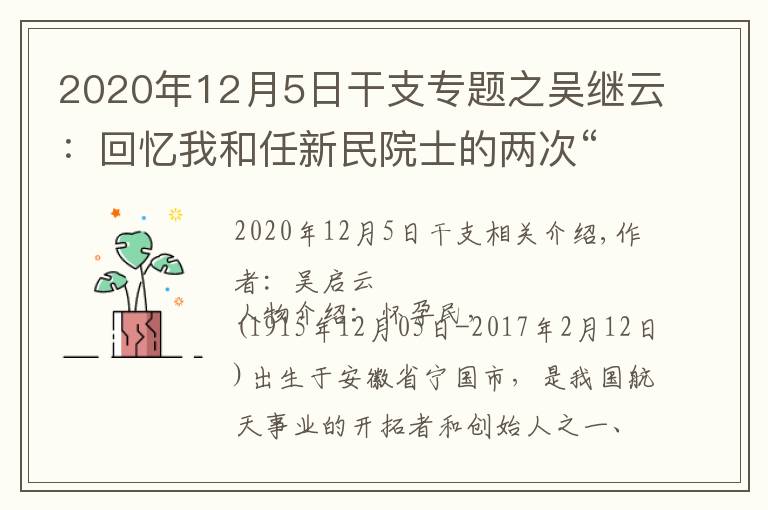 2020年12月5日干支专题之吴继云:回忆我和任新民院士的两次“登高”
