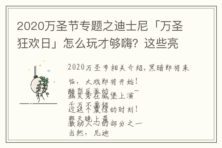 2020万圣节专题之迪士尼「万圣狂欢日」怎么玩才够嗨?这些亮点你不能错过