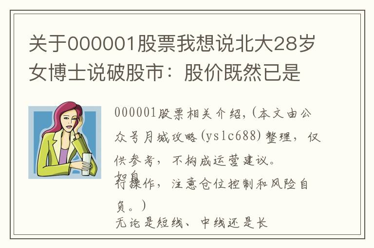 关于000001股票我想说北大28岁女博士说破股市:股价既然已是低位,庄家为何还要继续卖出股票?不想再穷下去务必看懂