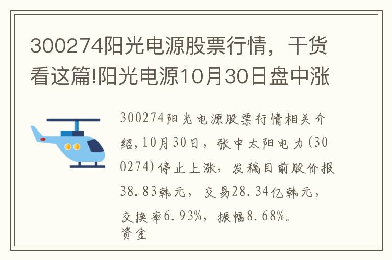 300274阳光电源股票行情,干货看这篇!阳光电源10月30日盘中涨停