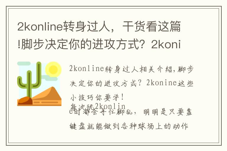 2konline转身过人,干货看这篇!脚步决定你的进攻方式?2konine这些小技巧你要学