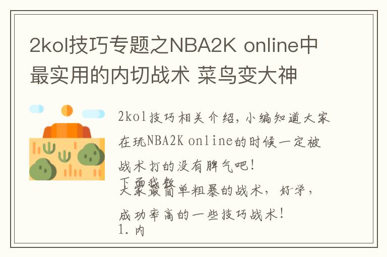 2kol技巧专题之NBA2K online中最实用的内切战术 菜鸟变大神