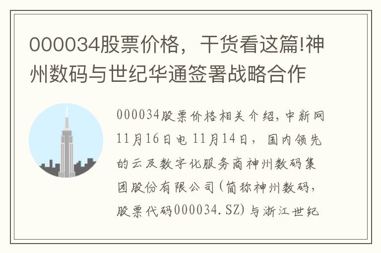 000034股票价格,干货看这篇!神州数码与世纪华通签署战略合作,协力构筑新基建算力底座