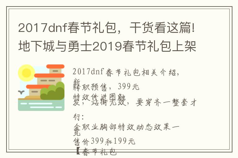 2017dnf春节礼包,干货看这篇!地下城与勇士2019春节礼包上架,外观&属性&赠品&多买多送总览