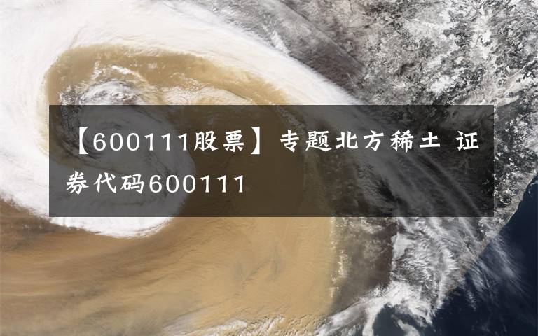 【600111股票】专题北方稀土 证券代码600111