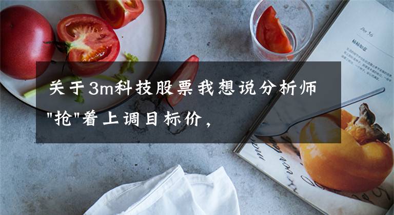 关于3m科技股票我想说分析师"抢"着上调目标价,3M迎来"高光时刻"?