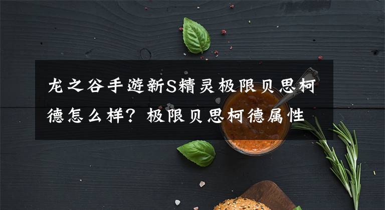 龙之谷手游新S精灵极限贝思柯德怎么样?极限贝思柯德属性介绍 龙之谷手游海龙戒指哪里来