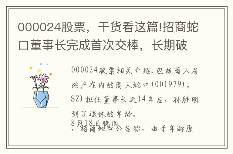 000024股票,干货看这篇!招商蛇口董事长完成首次交棒,长期破发估值仍待修复