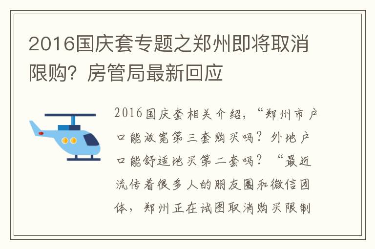 2016国庆套专题之郑州即将取消限购?房管局最新回应