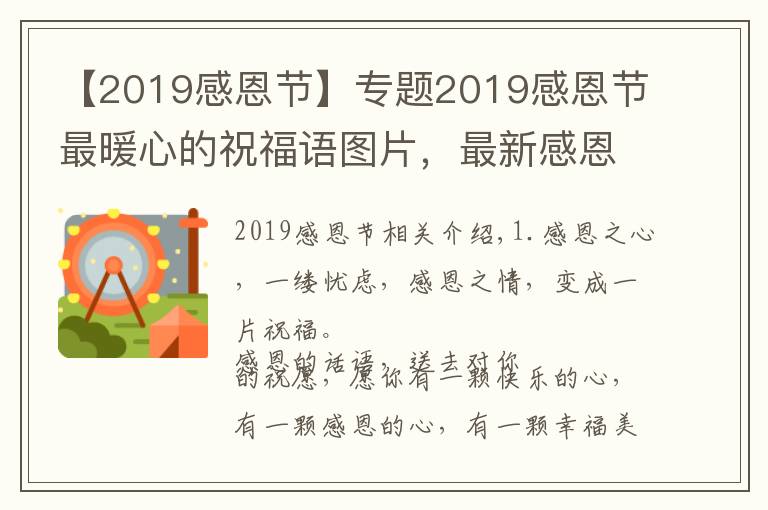 【2019感恩节】专题2019感恩节最暖心的祝福语图片,最新感恩节图片精选