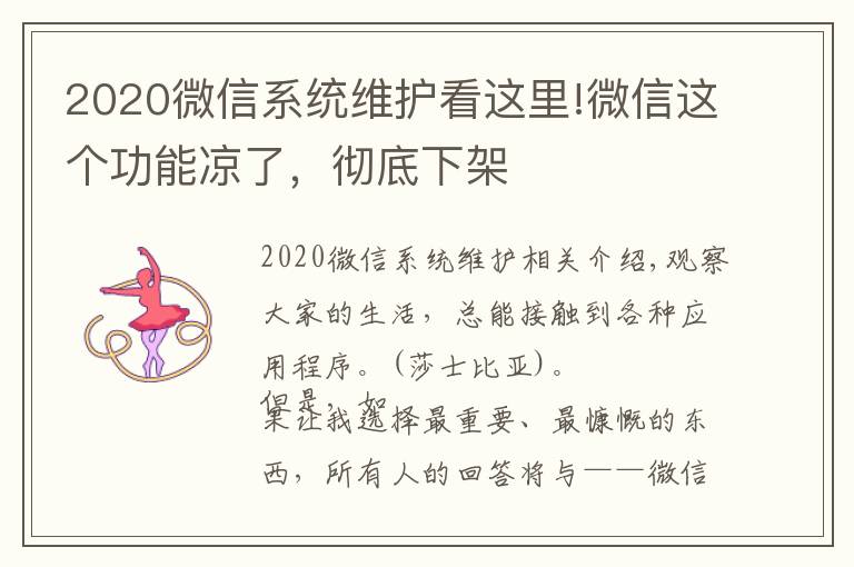 2020微信系统维护看这里!微信这个功能凉了,彻底下架