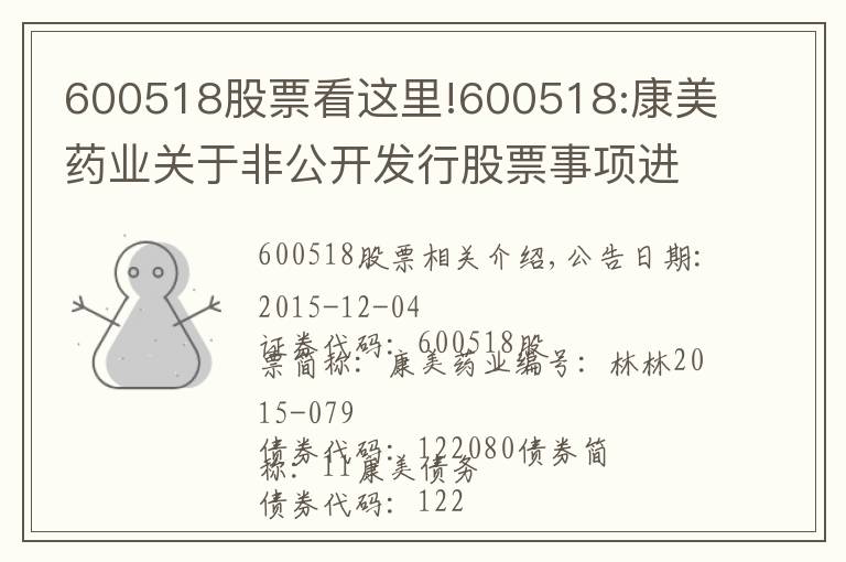 600518股票看这里!600518:康美药业关于非公开发行股票事项进展公告