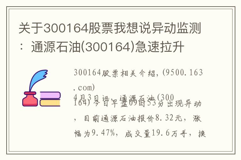关于300164股票我想说异动监测：通源石油(300164)急速拉升