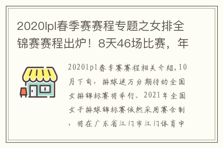2020lpl春季赛赛程专题之女排全锦赛赛程出炉!8天46场比赛,年轻人成主力军展现青春风暴