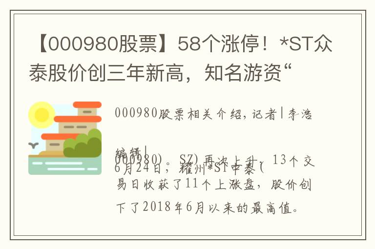 【000980股票】58个涨停!*ST众泰股价创三年新高,知名游资“一日游”,交易所对8大问题关注