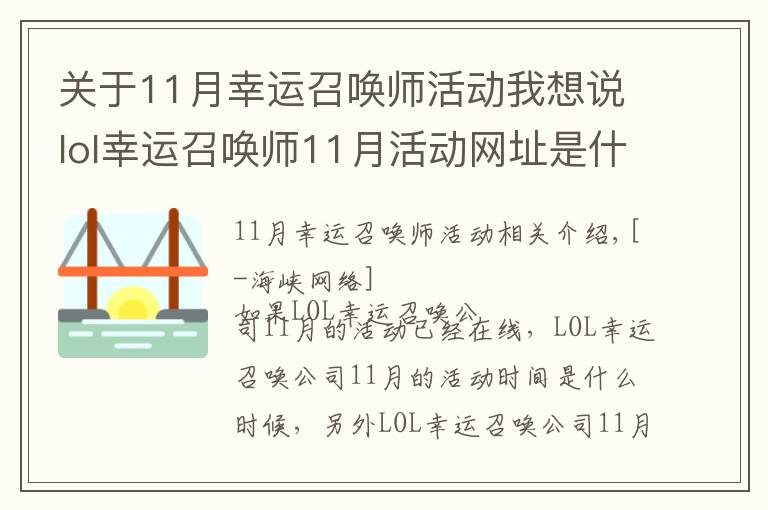 关于11月幸运召唤师活动我想说lol幸运召唤师11月活动网址是什么 幸运召唤师11月怎么玩