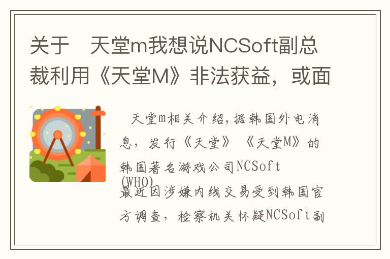 关于   天堂m我想说NCSoft副总裁利用《天堂M》非法获益,或面临牢狱之灾