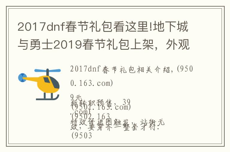 2017dnf春节礼包看这里!地下城与勇士2019春节礼包上架,外观&属性&赠品&多买多送总览