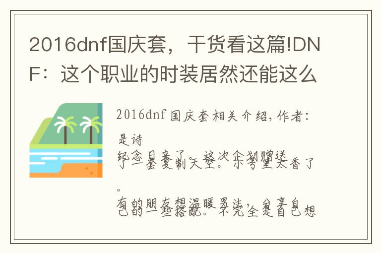 2016dnf国庆套,干货看这篇!DNF:这个职业的时装居然还能这么搭配!学到了