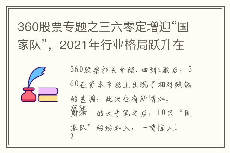 360股票专题之三六零定增迎“国家队”,2021年行业格局跃升在即