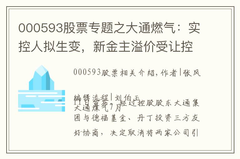 000593股票专题之大通燃气:实控人拟生变,新金主溢价受让控股权