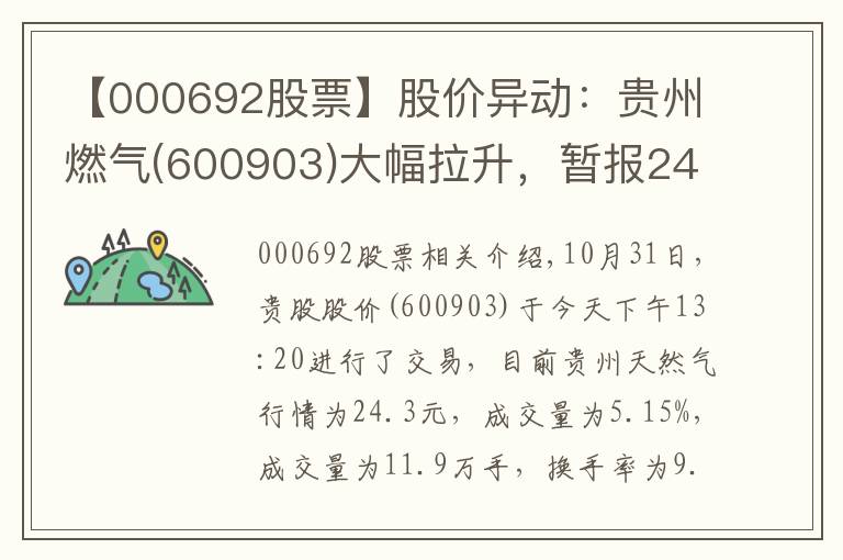 【000692股票】股价异动:贵州燃气(600903)大幅拉升,暂报24.3元