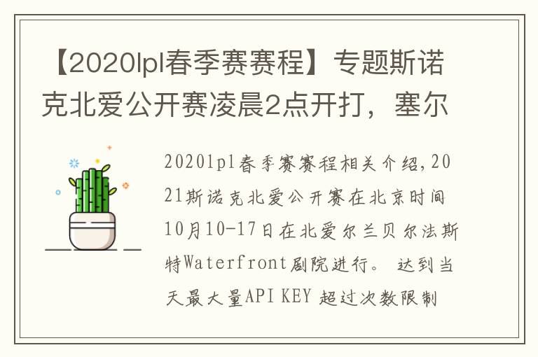 【2020lpl春季赛赛程】专题斯诺克北爱公开赛凌晨2点开打,塞尔比、特鲁姆普齐上阵
