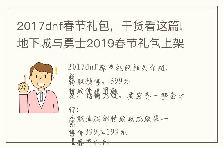 2017dnf春节礼包,干货看这篇!地下城与勇士2019春节礼包上架,外观&属性&赠品&多买多送总览