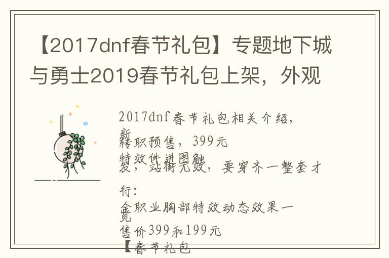 【2017dnf春节礼包】专题地下城与勇士2019春节礼包上架,外观&属性&赠品&多买多送总览
