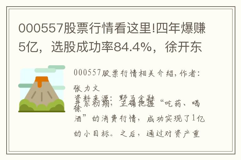 000557股票行情看这里!四年爆赚5亿，选股成功率84.4%，徐开东五大手法越“牛熊”