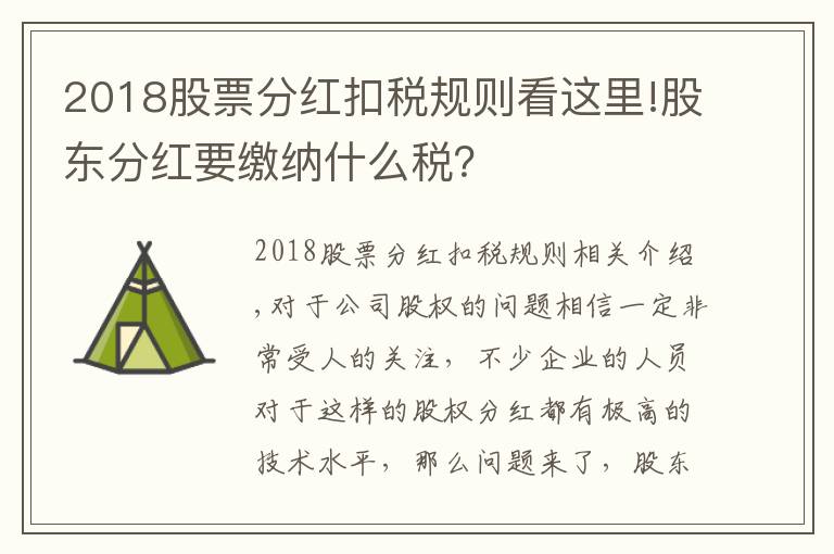 2018股票分红扣税规则看这里!股东分红要缴纳什么税?
