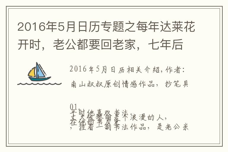 2016年5月日历专题之每年达莱花开时,老公都要回老家,七年后我才知道都在阴历同一天