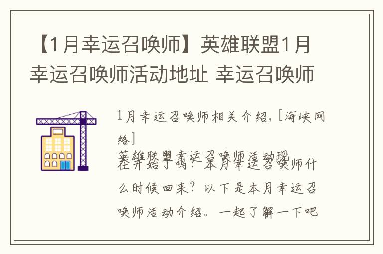 【1月幸运召唤师】英雄联盟1月幸运召唤师活动地址 幸运召唤师活动几月几号回归？
