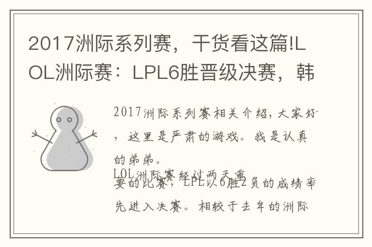 2017洲际系列赛,干货看这篇!LOL洲际赛:LPL6胜晋级决赛,韩国网友看不下去了:SKT被收买了!