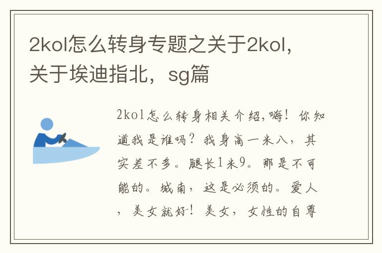 2kol怎么转身专题之关于2kol,关于埃迪指北,sg篇