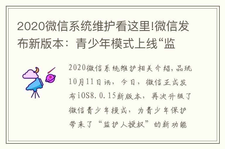 2020微信系统维护看这里!微信发布新版本:青少年模式上线“监护人授权”功能