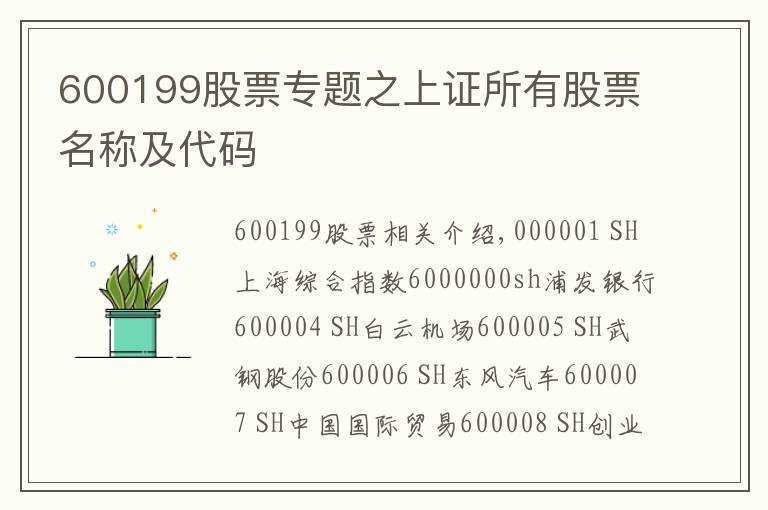 600199股票专题之上证所有股票名称及代码