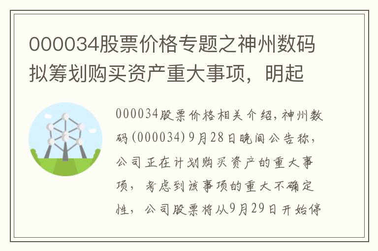 000034股票价格专题之神州数码拟筹划购买资产重大事项,明起停牌,收盘微跌0.92%